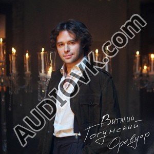 Виталий Гогунский - Оревуар