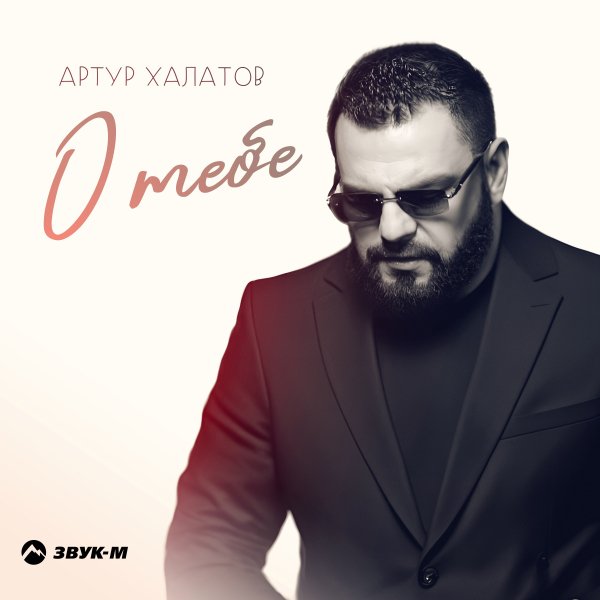 Артур Халатов - О Тебе