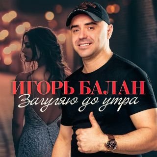Игорь Балан - Белая луна