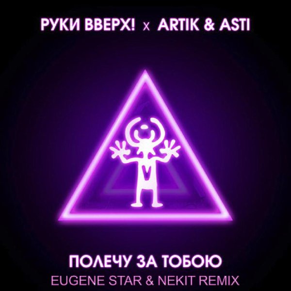Руки Вверх х Artik &amp; Asti - Полечу за тобою (Eugene Star &amp; Nekit Radio Edit)