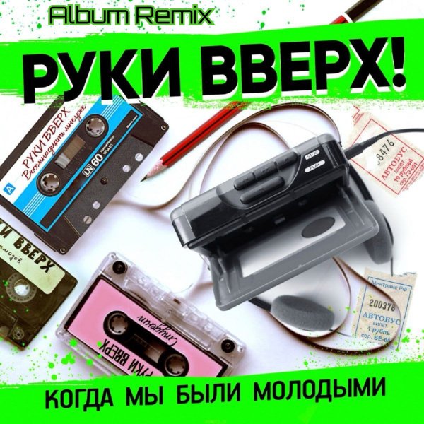 Руки Вверх - Когда Мы Были Молодыми (Album Remix)