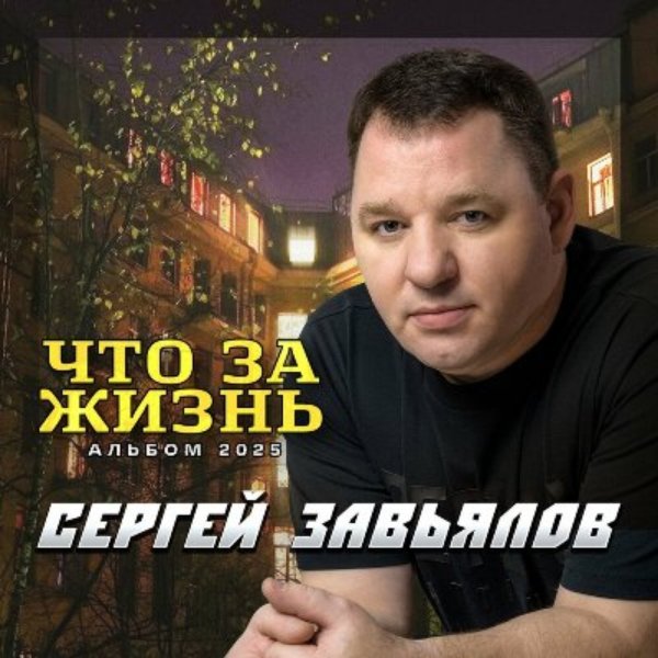 Сергей Завьялов - За каменной стеной