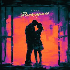 T1One - Ресторан (prod. by Benad)