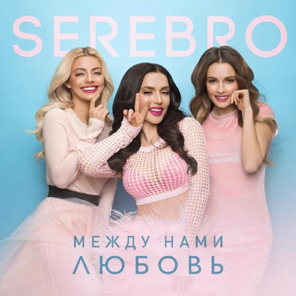 Serebro - Между Нами Любовь (Instrumental)