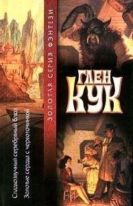 Гпен Кук - Сладкозвучный серебряный блюз 01