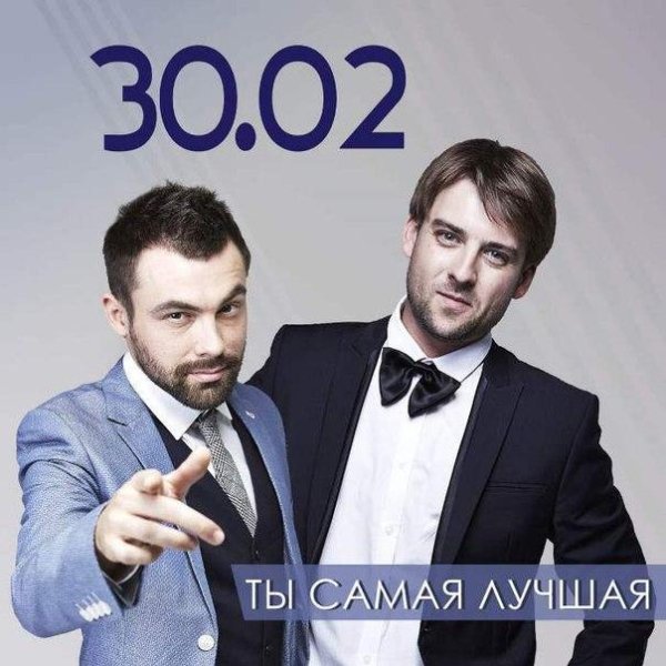 Группа 30.02 - Ты самая лучшая (2015)