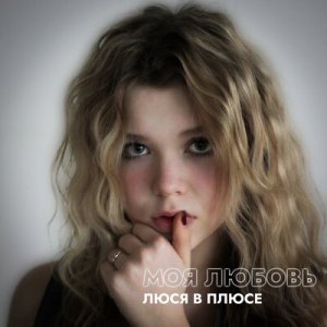 Люся в плюсе - Моя любовь