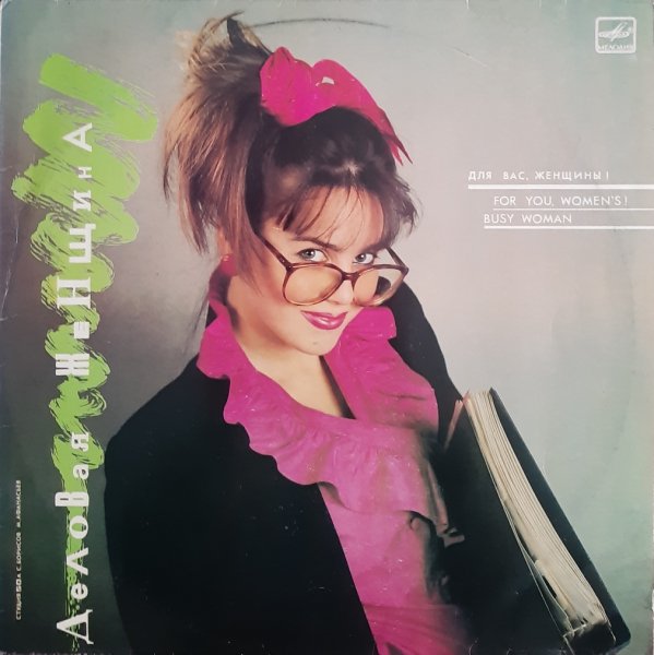 VA - ДЕЛОВАЯ ЖЕНЩИНА /// Album LP, 1988