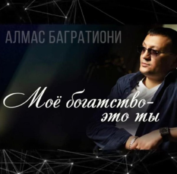Алмас Багратиони. - Моё богатство - это ты /2o21