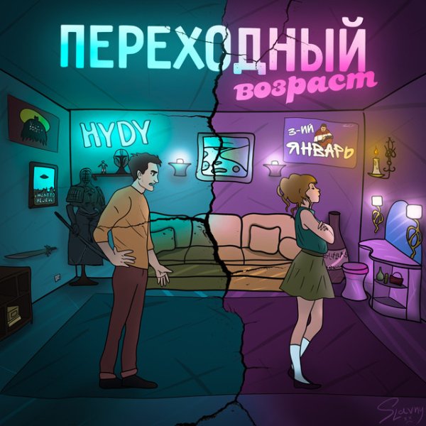 3-ий Январь, HYDY - Переходный возраст