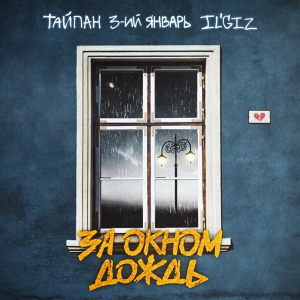 Тайпан feat. 3-ий Январь x ILGIZ - За Окном Дождь