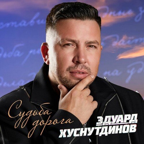 Эдуард Хуснутдинов - Судьба-дорoга