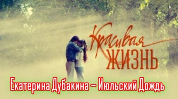 Екатерина Дубакина - Июльский Дождь (Official Music Video) (LamBit Music Edit) (Из Т/с - Красивая Жизнь)