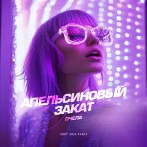 Пчела - Апельсиновыи Закат (Andy Shik Remix)