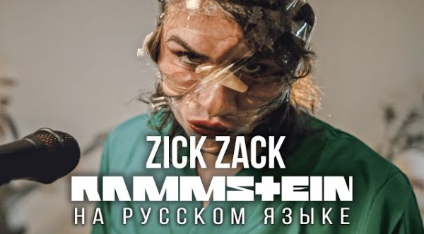RADIO TAPOK - Rammstein - Zick Zack (На русском языке | Cover by RADIO TAPOK) Zeit 2022