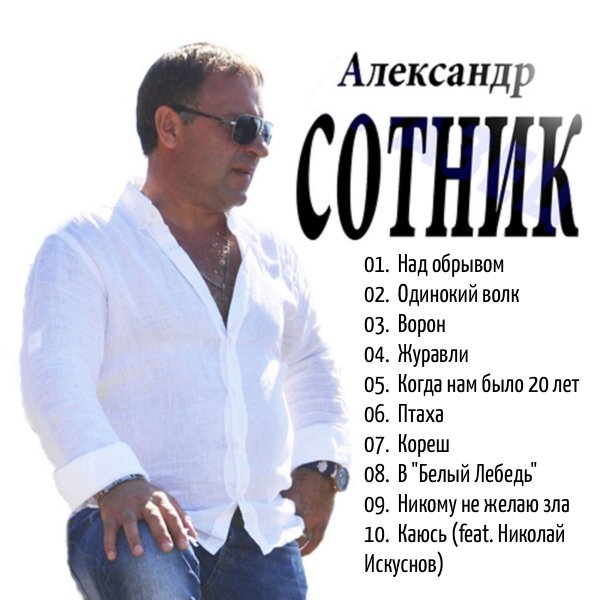 Александр Сотник - Блатная десятка 3