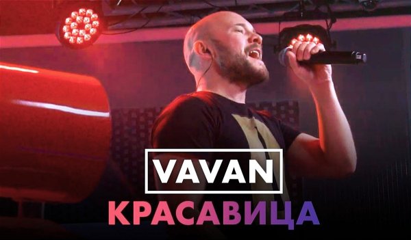 Vavan - Красавица(DJ Ikonnikov E.x.c Version)