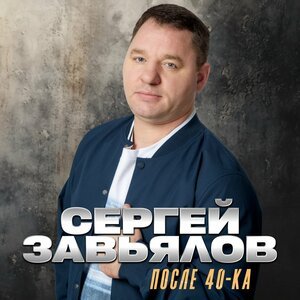 Сергей Завьялов - А мне бы