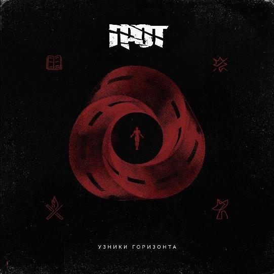 ГРОТ - Вечное начало (feat. Баста)