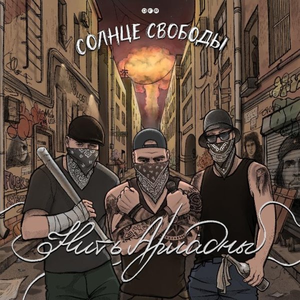 Солнце Свободы - Прежними больше не будем