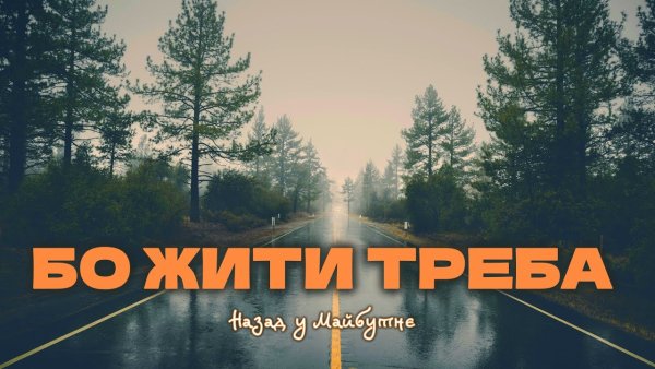 Назад у Майбутнє - Бо Жити Треба