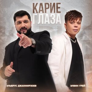 Элвин Грей/Эльбрус Джанмирзоев - Карие глаза