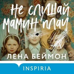 Лена Беймон (Ирина Патракова) - Не слушай мамин плач