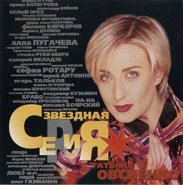 Татьяна Овсиенко - Звёздная Серия (1999)