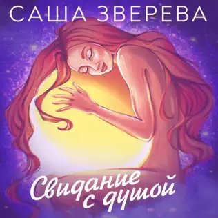 Саша Зверева - Внутренний Ребёнок