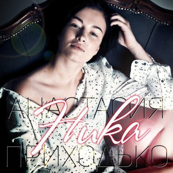 Анастасия Приходько - Никому (Ника)  new 2014