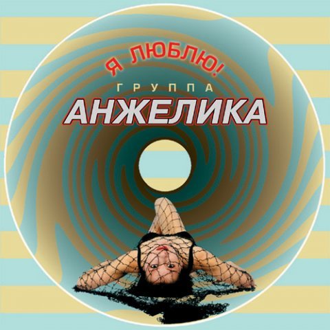 Анжелика - Ты Обнулил Любовь