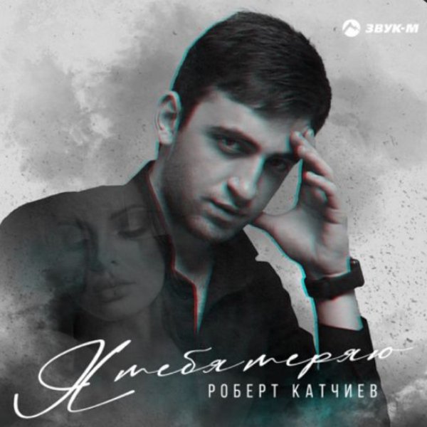 Роберт Катчиев - Я тебя теряю/2026