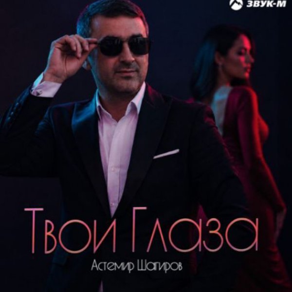 Астемир Шагиров - Твои глаза/2026