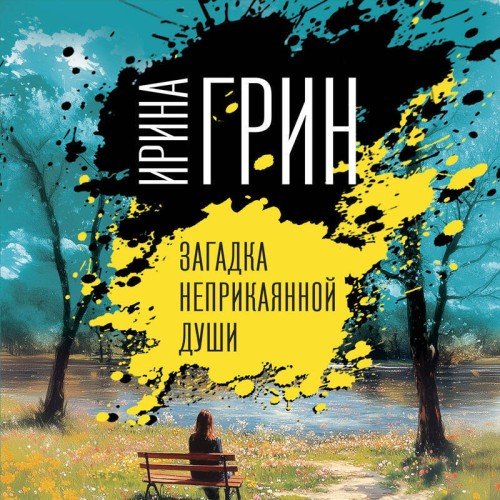 Загадка неприкаянной души - 4