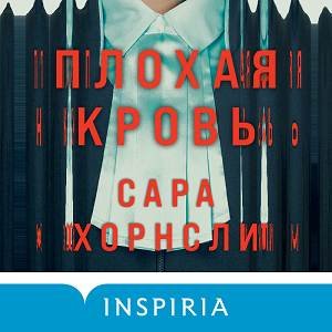 Сара Хорнсли (Марина Титова) - Плохая кровь 2