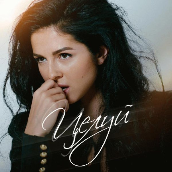 Нюша - Целуй (_Апрель 2о16_)