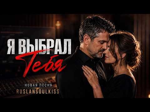 Ruslan SoulKiss - Я ВЫБРАЛ ТЕБЯ