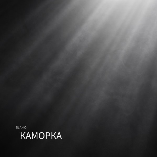 Slamo - Каморка
