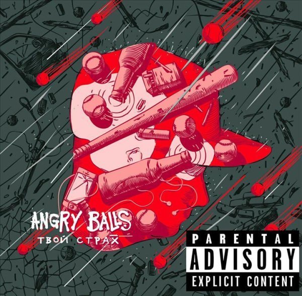 Angry Balls - Стой За Себя / Твой Страх