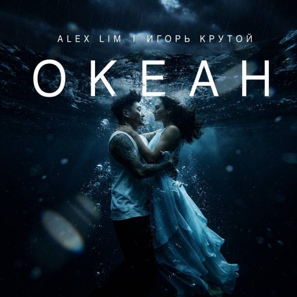 Alex Lim, Игорь Крутой - Океан