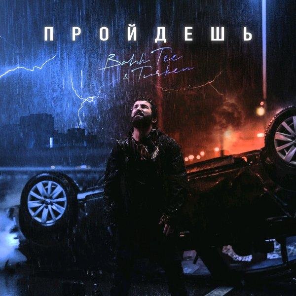 Bahh Tee &amp; Turken - Пройдёшь