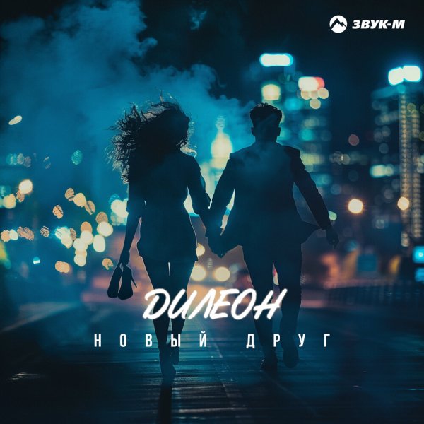 Дилеон - Новый Друг
