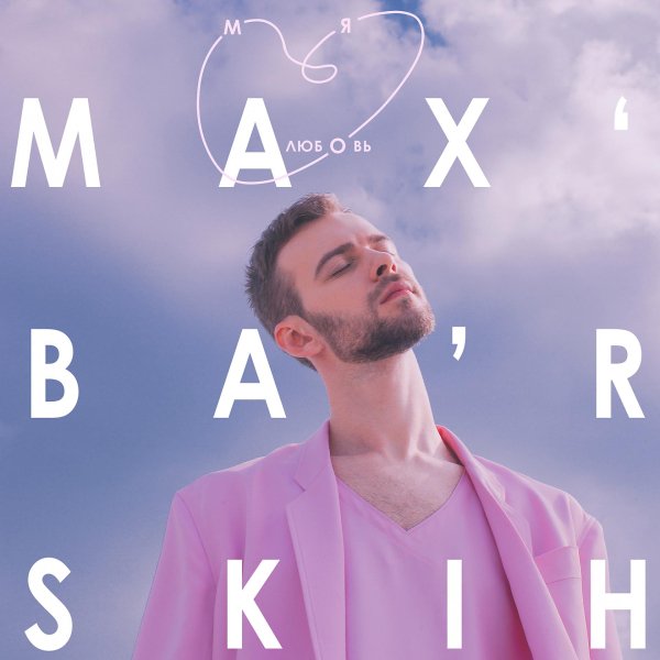 Max Barskih - Моя Любовь