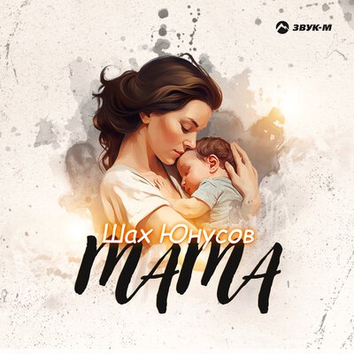 Шах Юнусов - Мама