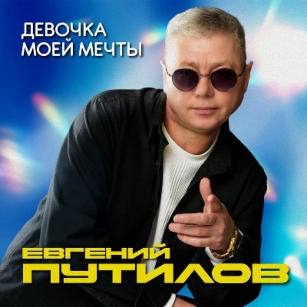 Евгений Путилов - Поздно
