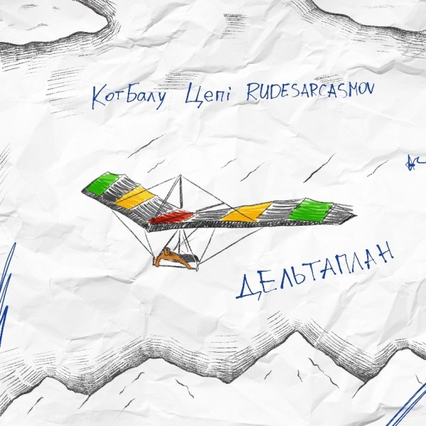 Кот Балу, Цепi, RUDESARCASMOV - Дельтаплан (2026)