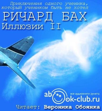 Бах Ричард - 1.Illyuzii II. Glava 1, 2, 3