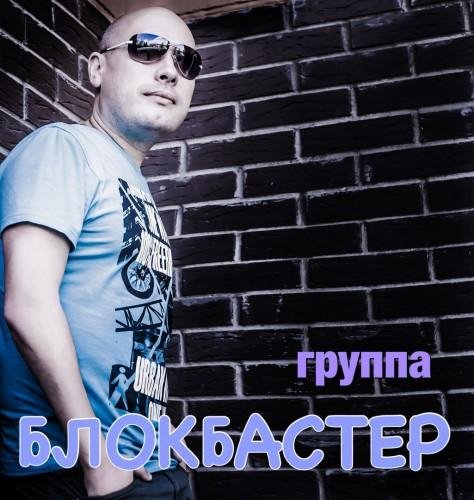 Блокбастер и Оленька - Пойдем со мной (Version 2016)