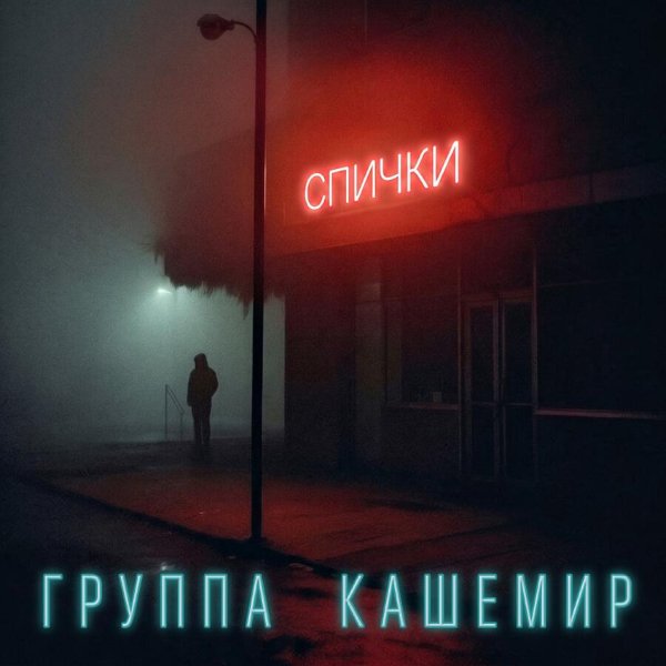 Группа КАШЕМИР - Дарите Розы, А Не Звёзды