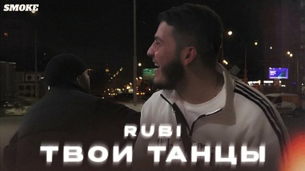 Rubi - Твои Танцы